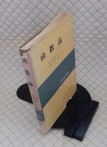 朝倉書店　ヤ０８数ウリ大　朝倉数学講座１１　函数論　小松勇作