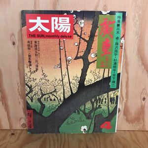 ２F-G-710　レア◎◎　［太陽　1974年4月号　131　特集　広重　火消しの絵師］