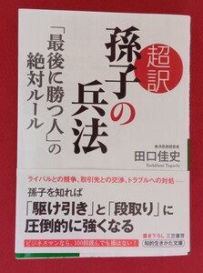 ☆古本超訳孫子の兵法　「最後に勝つ人」の絶対ルール （知的生きかた文庫　た６６－１BUSINESS ） 田口佳史／著○2014第1刷◎