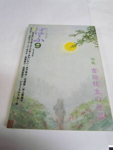 【雑誌】ぱふ9　1979年8月1日　特集：吉田秋生の世界　あおいせい　あや秀夫　石坂啓　井上恵美子　金井信子　清原なつの　さべあのま