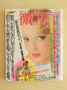 ★微笑 昭和51年 荒井由実 松任谷正隆 チェリッシュ スター楽屋の顔 八千草薫　水谷良重 倍賞千恵子 児玉清 ディスコ 大久保清