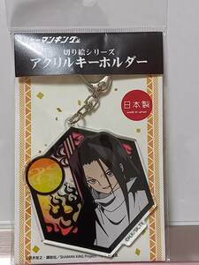 SHAMAN KING 切り絵シリーズ アクリルキーホルダー ハオ キーホルダー シャーマンキング アクキー 切り絵