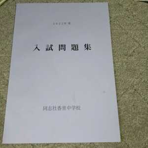 同志社香里中学　受験　2022年度　入試問題集　未使用品