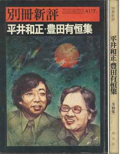 「平井正和・豊田有恒集」別冊新評