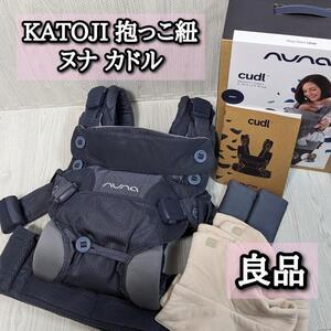 良品　ヌナカドル　抱っこ紐　カトージ　Nuna　cudle　KATOJI