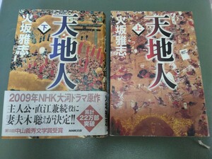 2冊セット　天地人　上巻　下巻　氷坂雅志　本　ゆうパケットポスト　送料230円