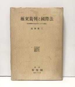 昭23「極東裁判と国際法 極東国際軍事裁判所における弁論」高柳賢三著 137P,英文ページ111P