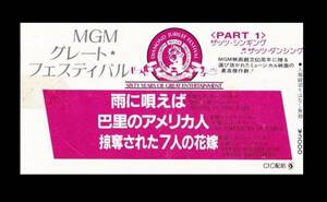 ★　MGM　 グレートフェスティバル　雨に唄えばなど　半券 １枚