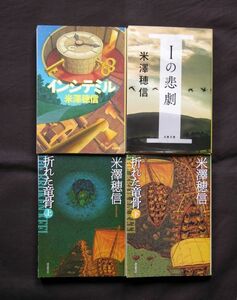 米澤穂信著　文庫　４冊