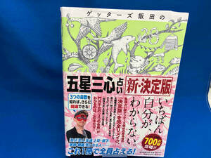 ゲッターズ飯田の「五星三心占い」新・決定版 ゲッターズ飯田