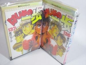 ★★ はじめの一歩 137巻 136巻 ★★ 森川ジョージ 初版 セット レンタルアップ版