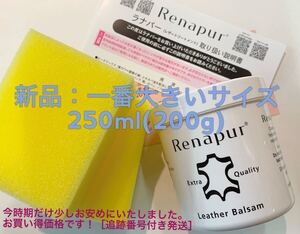 ラナパー 250ml レザートリートメント レザー用クリーム　 新品200g スポンジ2個付き ソファー革靴シューズ革 鞄など対応素材ケアに大活躍