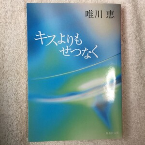 キスよりもせつなく (集英社文庫) 唯川 恵 9784087486841