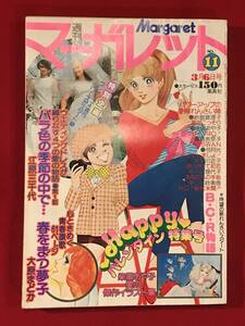 Ａ8367●本・漫画雑誌・コミック【マーガレット】昭和52年3月6日 第11号 江原三千代/大原まどか/柴田あや子 他 スレキズ小汚れキバミ