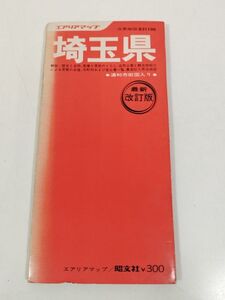 379-A7/エアリアマップ 分県地図 埼玉県/昭文社/別冊付き/1975年