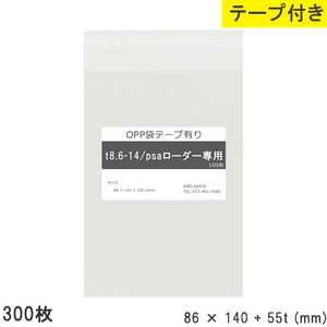 opp袋 psaローダー専用 テープ付 テープ付き 86mm 140mm T8.6-14 300枚 テープあり OPPフィルム つやあり 透明 日本製 86×