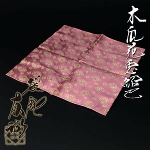 【古美味】袋師 土田友湖 木瓜花兎紹巴袱紗 茶道具 保証品 t0DL