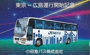 ●小田急バス 東京-広島運行開始記念テレカ