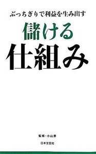 儲ける仕組み ぶっちぎりで利益を生み出す 日文新書日文PLUS/小山昇【監修】