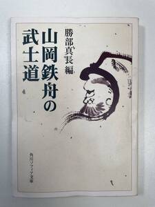 山岡鉄舟の武士道勝部真長編　1999年 平成11年【K101254】