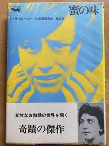 シーラ・ディレーニー「蜜の味」晶文社