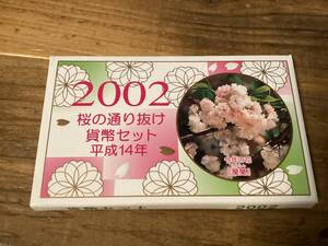 ★桜の通り抜け/貨幣セット/2002年/平成14年/未使用硬貨/財務省造幣局