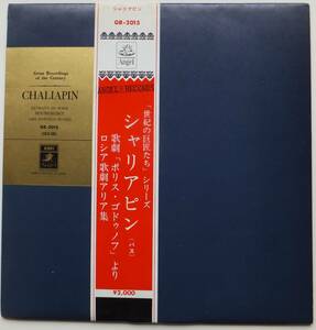 LP　「世紀の巨匠たち」シリーズ　シャリアピン（バス）　歌劇「ボリス・ゴドゥノフ」より　ロシア歌劇アリア集