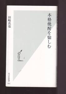 ☆『本格焼酎を愉しむ (光文社新書 2)　』田崎 真也 (著)　送料節約「まとめ依頼」歓迎