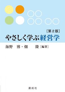 [A11862988]やさしく学ぶ経営学 [第2版]