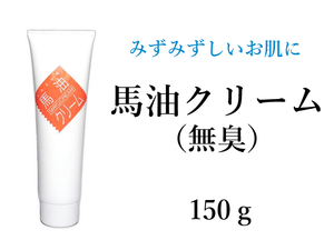 馬油 クリーム（無臭）150g 【2個】スキンクリーム ひげそり後 手荒れ