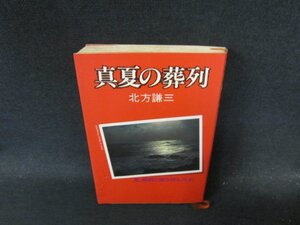 真実の葬列　北方謙三　シミ有/ECS