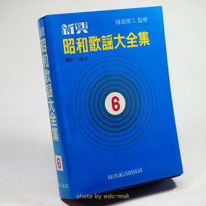 新興 昭和歌謡大全集 6巻 昭21―24上【古書】