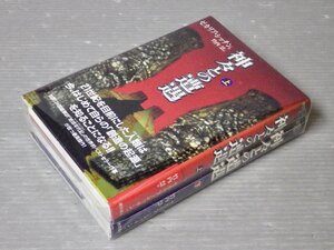 神々との遭遇〈上下〉全2巻セット◆ゼカリア・シッチン◆徳間書店◆スピリチュアル/シュメール文書