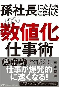 [A11341321]孫社長にたたきこまれた すごい「数値化」仕事術