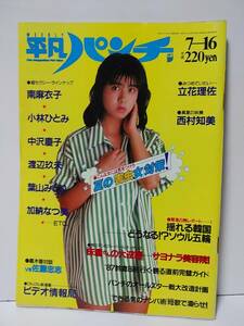 週刊平凡パンチ　昭和62年　7月16日発行　NO.1165　1987年　立花理佐　南麻衣子　中沢慶子　小林ひとみ　西村知美　葉山みどり