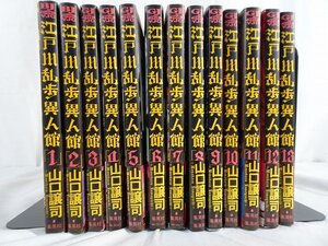 【全巻揃】江戸川乱歩異人館 全13巻セット(1巻以外初版 全て帯付き) 集英社 山口譲司 初版 ヤングジャンプコミックス_東Nwn▲070/