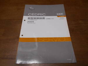 I2588 / セドリック / CEDRIC 営業車 Y31型車変更点の紹介(追補版19） LA-QJY31.GH-BJY31.CBJY31 新型車解説書 2005-11
