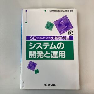 zaa-565♪SEの基礎知識 3 IBM情報処理システム研究会(編集) リックテレコム (1993/4/10)