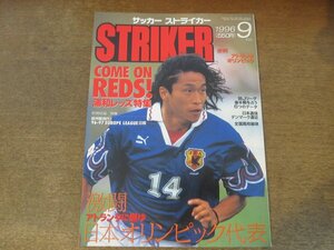 2407ST●サッカーストライカー STRIKER 1996.9.1●表紙：岡野雅行/浦和レッズ特集/激闘アトランタオリンピック/川口能活/中田英寿/松田直樹