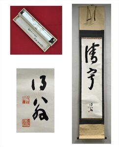 【千寿】得翁 静寂 二文字 紙本 d684◆箱/茶道具/古美術/時代品/掛軸/100025544