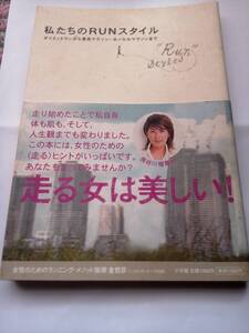 私たちのRUNスタイル　ダイエットランから東京マラソン・ホノルルマラソンまで　中古本