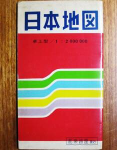 古い地図■日本地図/最新/卓上型/1：2000000■和楽路屋/昭和39年