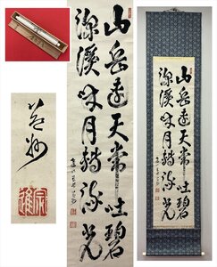 【千寿】大徳寺派 祥瑞寺 竹田益州 山岳遠天常吐碧 二行書 紙本 d873◆合箱/茶道具/古美術/時代品/掛軸/100028002