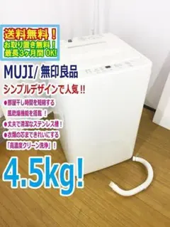 2015美品中古★無印良品☆4.5kg☆全自動洗濯機【AQW-MJ45】P377