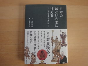 【中古】日本のほとけさまに甘える たよれる身近な17仏/大江吉秀/東邦出版 単行本6-4