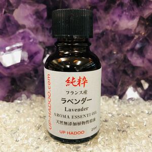 純粋ラベンダー 21ml エッセンシャルオイル フランス産 UP HADOO 精油 アロマオイル