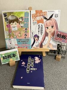 「自閉症のハルと家族の特上の日々」「自閉っ子、自立への道を探る」「マンガで分かる心療内科 13 ADHDは天才の証です」