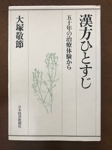 漢方ひとすじ 五十年の治療体験から