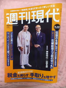 週刊現代2025.1.25号