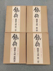 ■H.F■ 富岡鉄齋 鉄齋大成 全4巻 講談社 定価188000円 鉄斎 参考書 作品集 辞典 研究 書籍 古本 [木]